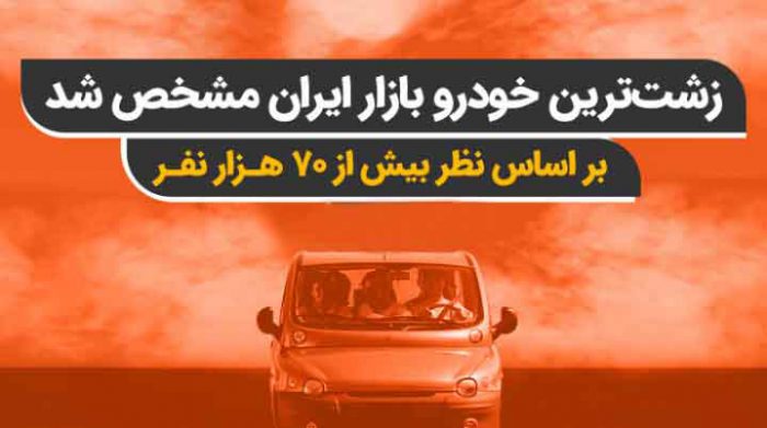 زشت ترین خودرو ایران